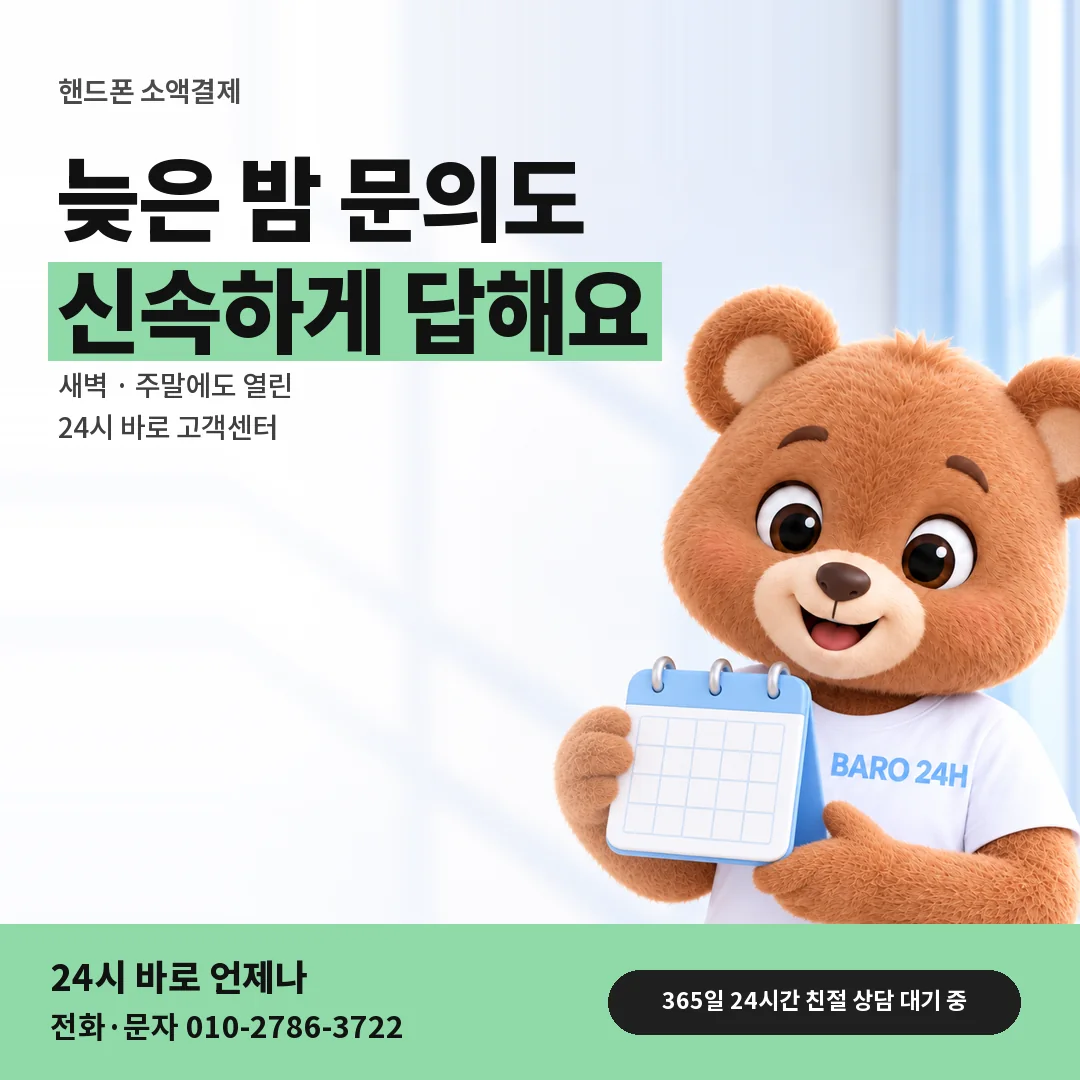 달력을 든 BARO 24H 티셔츠를 입은 3D 곰 캐릭터 옆에 「핸드폰 소액결제 안내」 제목을 얹은 안내 카드