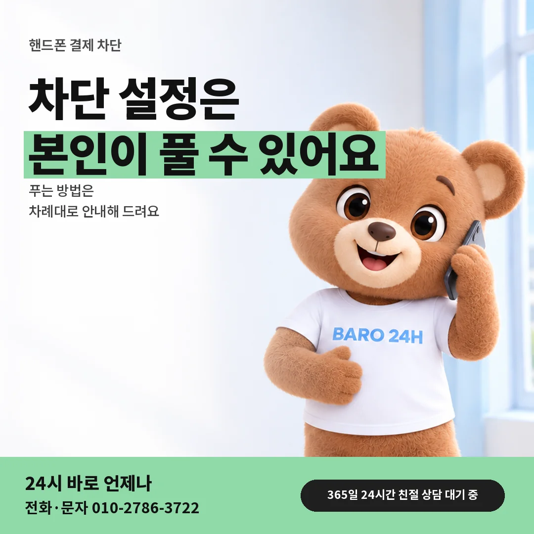 휴대폰을 보며 웃는 BARO 24H 티셔츠를 입은 3D 곰 캐릭터 옆에 「핸드폰 결제 차단 해제」 제목을 얹은 안내 카드