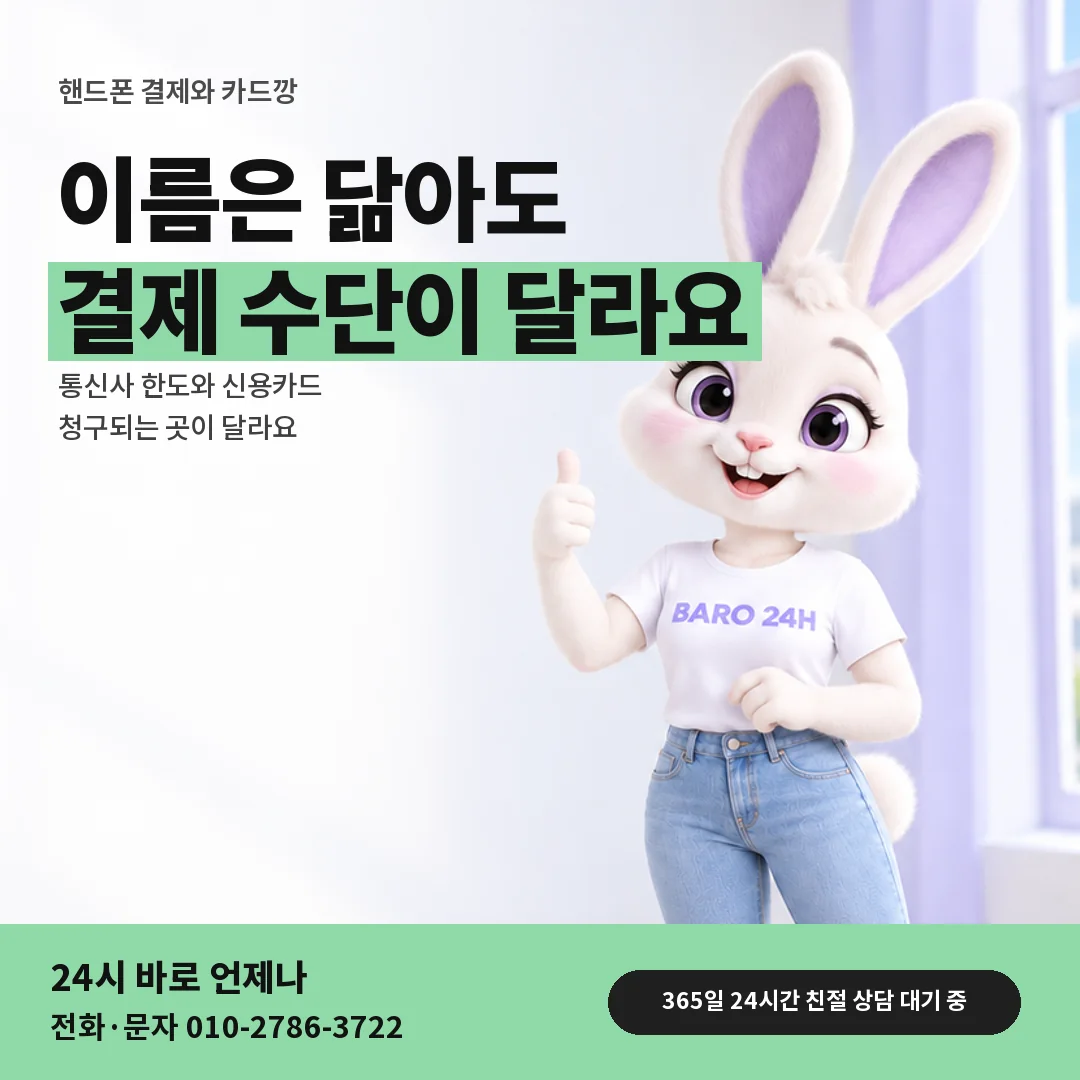 휴대폰을 보며 웃는 BARO 24H 티셔츠를 입은 3D 토끼 캐릭터 옆에 「핸드폰 결제와 카드깡 비교」 제목을 얹은 안내 카드