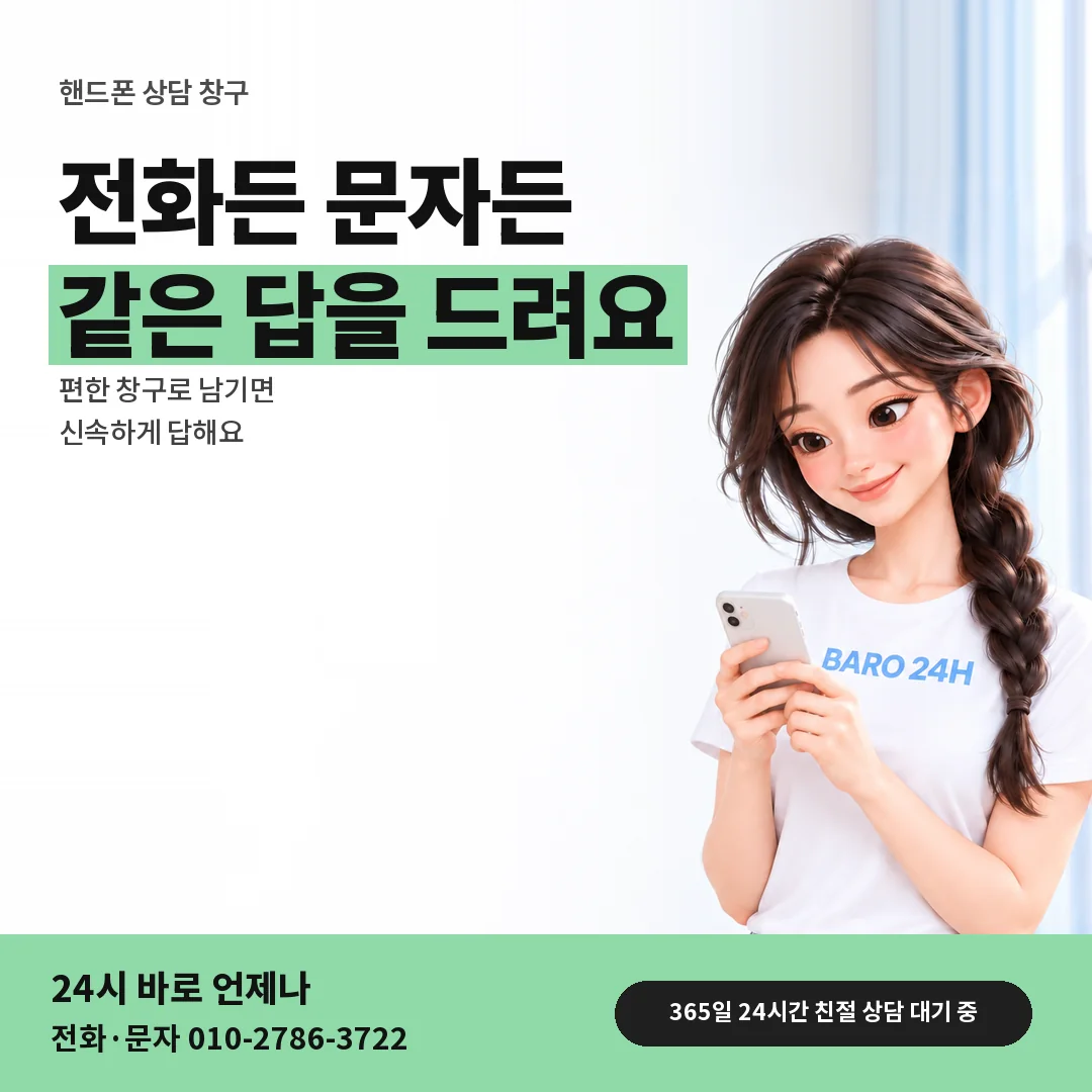 BARO 24H 티셔츠를 입은 3D 인물 옆에 「핸드폰 상담 창구 고르기」 제목을 얹은 안내 카드