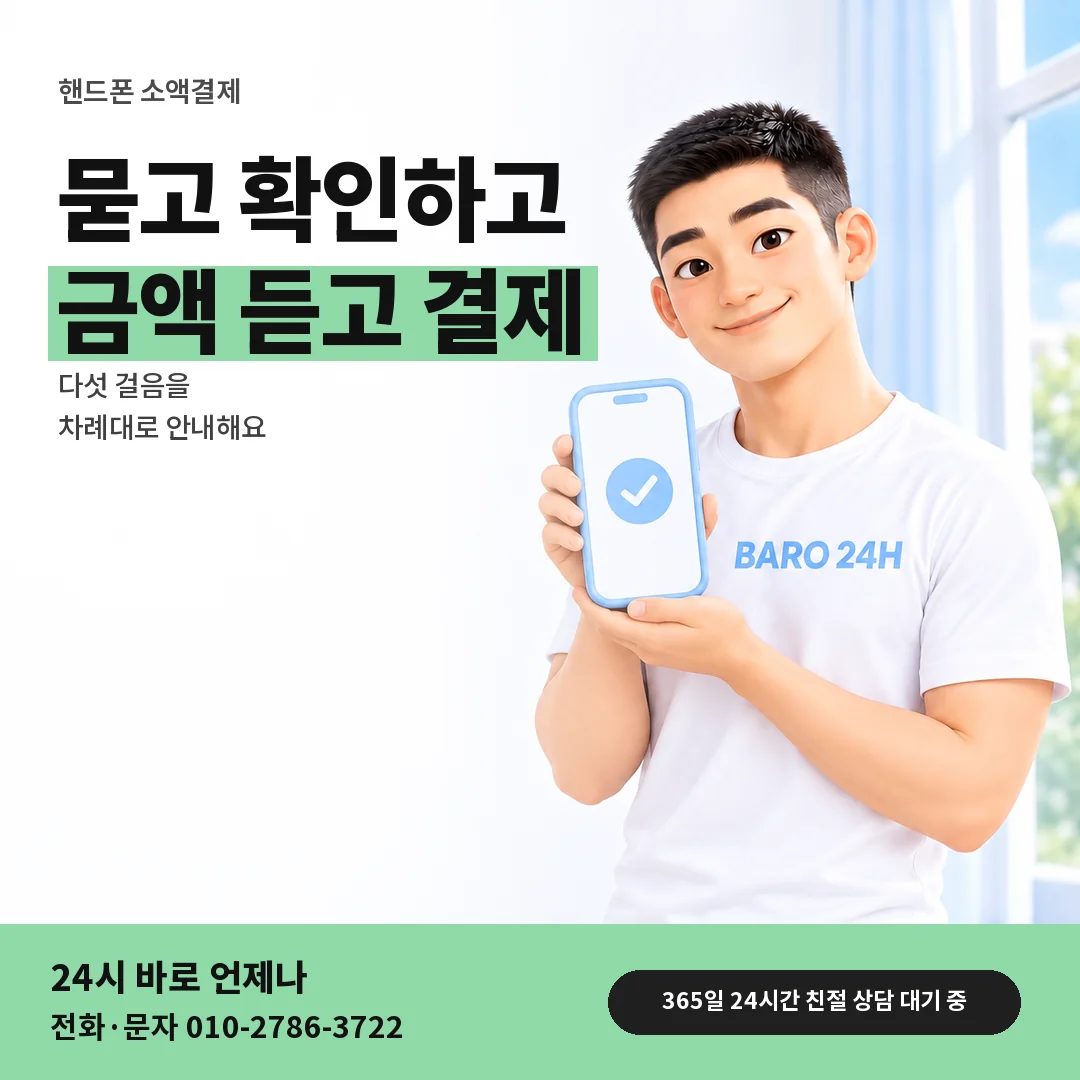 휴대폰을 든 BARO 24H 티셔츠를 입은 3D 인물 옆에 「핸드폰 소액결제 진행 순서」 제목을 얹은 안내 카드