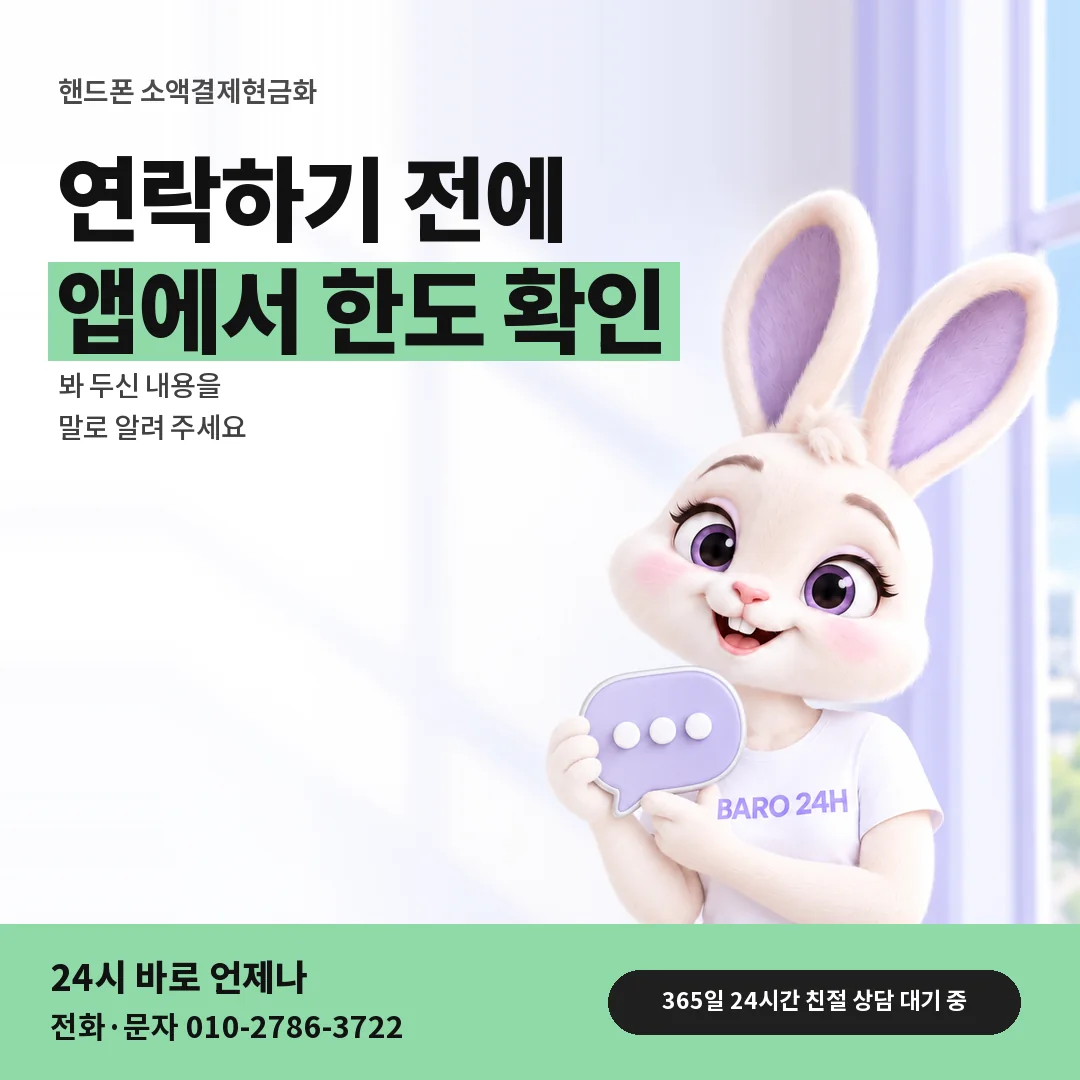 말풍선을 든 BARO 24H 티셔츠를 입은 3D 토끼 캐릭터 옆에 「핸드폰 소액결제현금화 상담 전 준비」 제목을 얹은 안내 카드