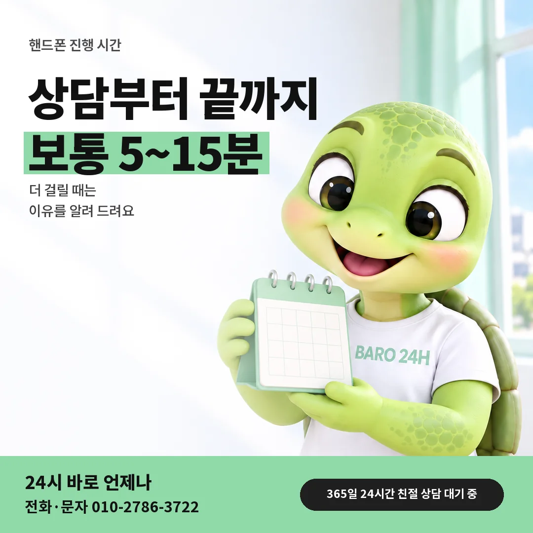 달력을 든 BARO 24H 티셔츠를 입은 3D 거북이 캐릭터 옆에 「핸드폰 진행 시간 안내」 제목을 얹은 안내 카드