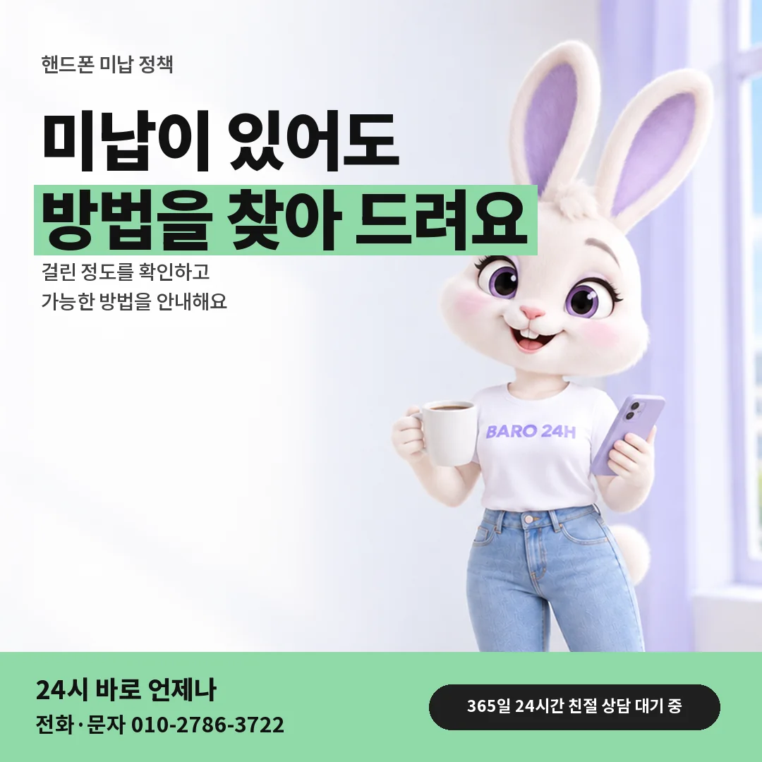 휴대폰을 보며 웃는 BARO 24H 티셔츠를 입은 3D 토끼 캐릭터 옆에 「핸드폰 미납 정책 살피기」 제목을 얹은 안내 카드